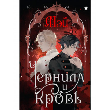 Чернила и кровь.