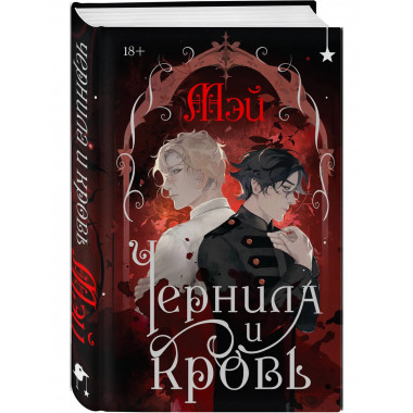 Чернила и кровь.