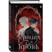 Чернила и кровь.