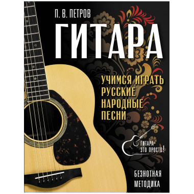 Гитара. Безнотная методика.