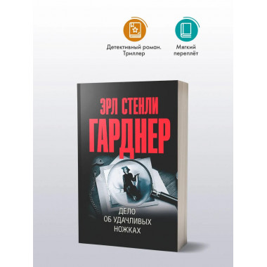 Дело об удачливых ножках.