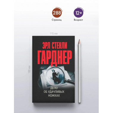 Дело об удачливых ножках.