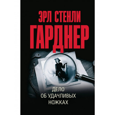 Дело об удачливых ножках.