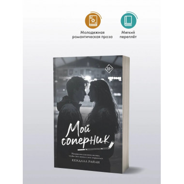 Мой соперник.