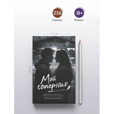 Мой соперник.