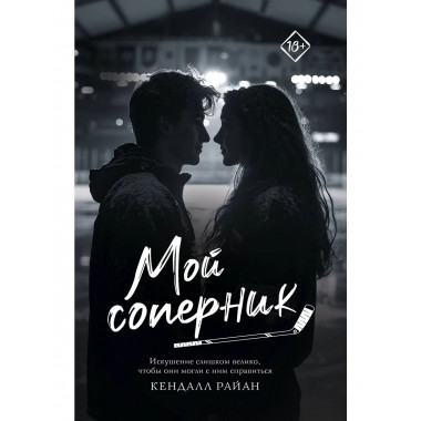 Мой соперник.