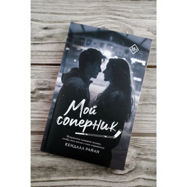 Мой соперник.