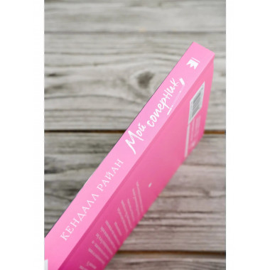 Мой соперник.