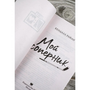 Мой соперник.