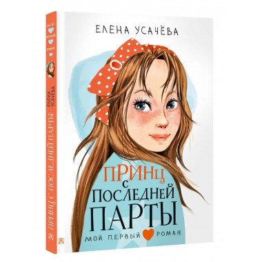 Принц с последней парты.