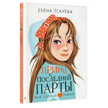 Принц с последней парты.