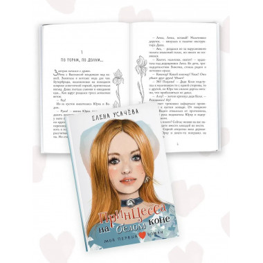 Принцесса на белом коне.