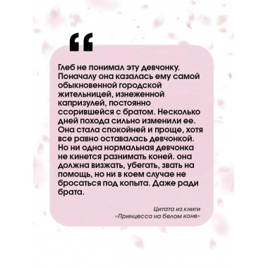 Принцесса на белом коне.