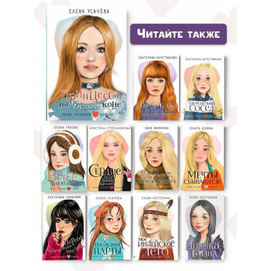 Принцесса на белом коне.