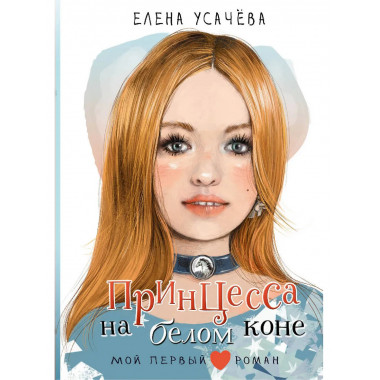 Принцесса на белом коне.