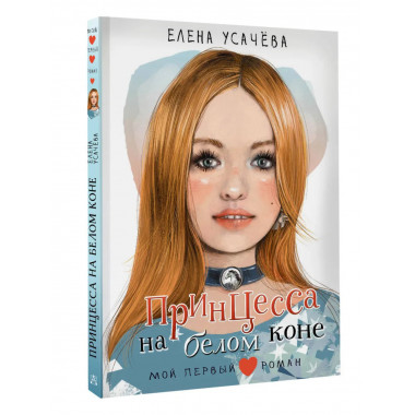 Принцесса на белом коне.