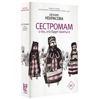 Сестромам. О тех, кто будет маяться.