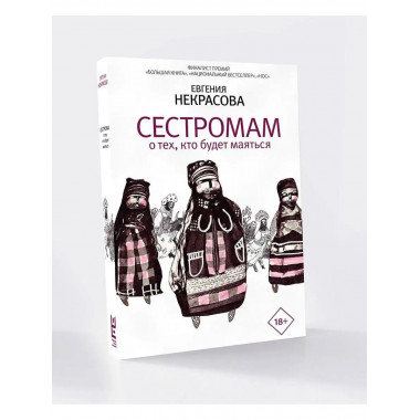Сестромам. О тех, кто будет маяться.