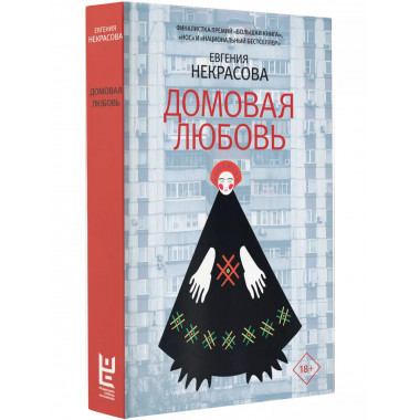 Домовая любовь.