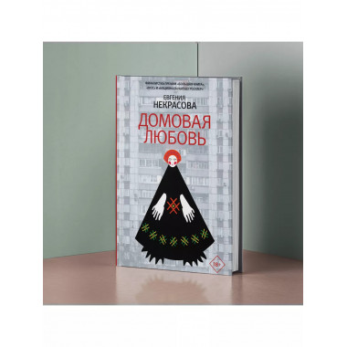 Домовая любовь.