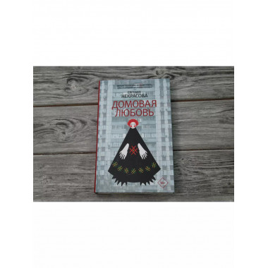 Домовая любовь.