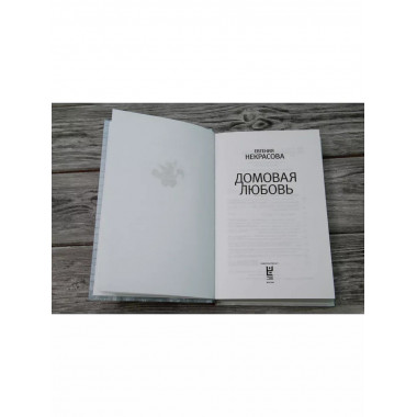 Домовая любовь.