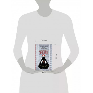 Домовая любовь.