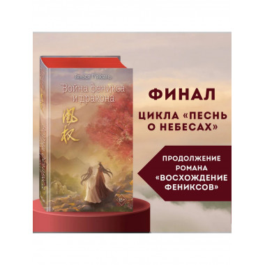 Война феникса и дракона (#6).