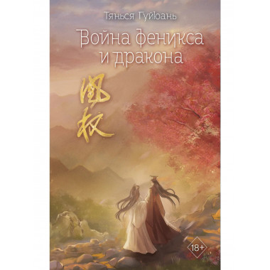 Война феникса и дракона (#6).