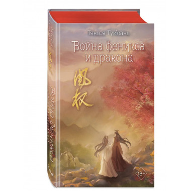 Война феникса и дракона (#6).
