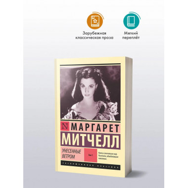 Унесенные ветром т. 1.