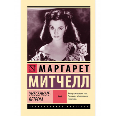 Унесенные ветром т. 1.