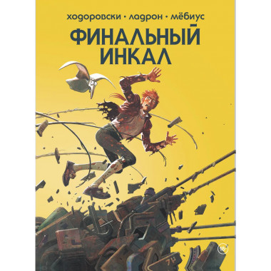 Финальный Инкал.