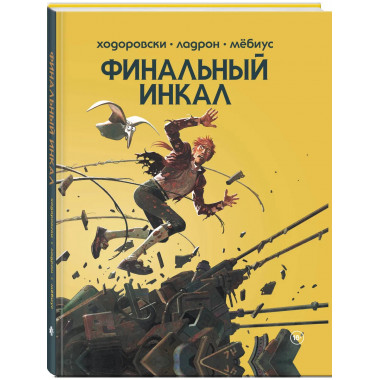 Финальный Инкал.