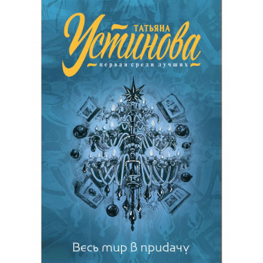 Весь мир в придачу.