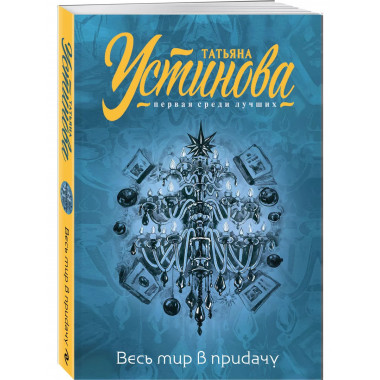 Весь мир в придачу.