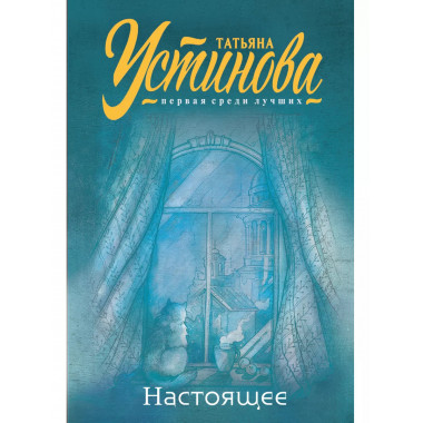 Настоящее.