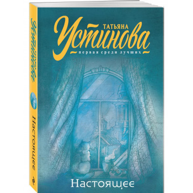 Настоящее.
