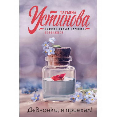Девчонки, я приехал!.