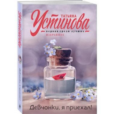 Девчонки, я приехал!.