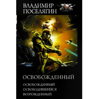 Освобожденный.