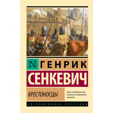 Крестоносцы.