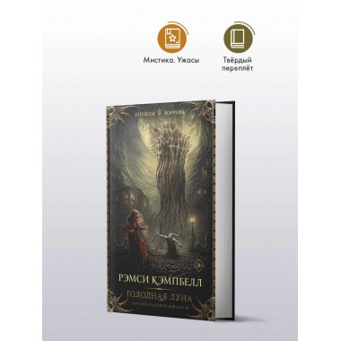 Голодная луна.