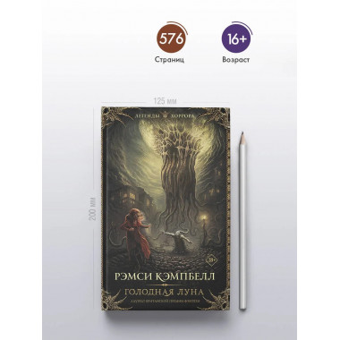 Голодная луна.