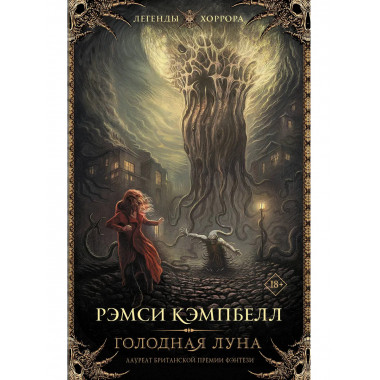 Голодная луна.