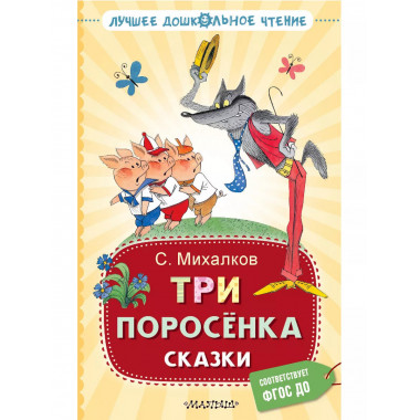 Три поросёнка. Сказки.