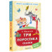 Три поросёнка. Сказки.
