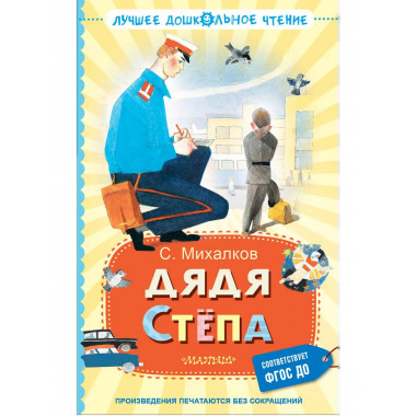 Дядя Стёпа.