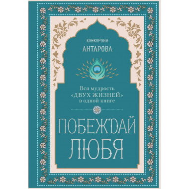 Побеждай любя. Вся мудрость 