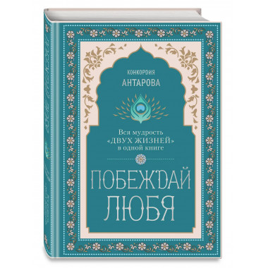 Побеждай любя. Вся мудрость 